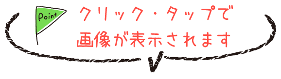 クリック・タップで画像が表示されます