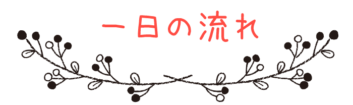 一日の流れ