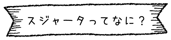 スジャータってなに？