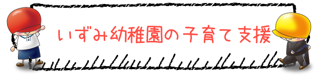 いずみ幼稚園の子育て支援